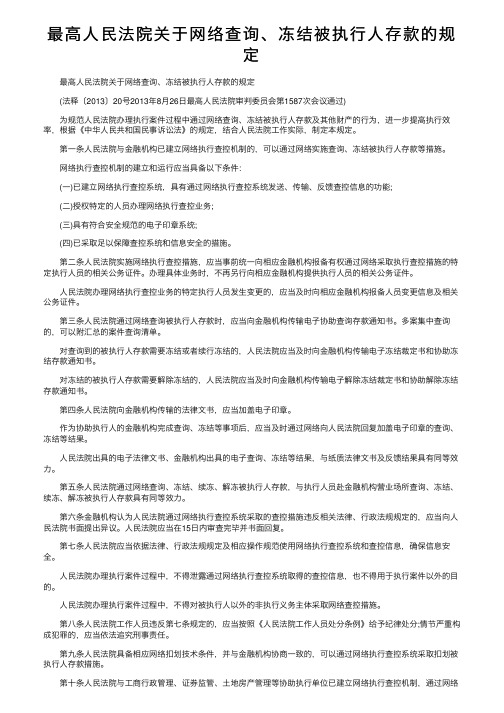 最高人民法院关于网络查询、冻结被执行人存款的规定