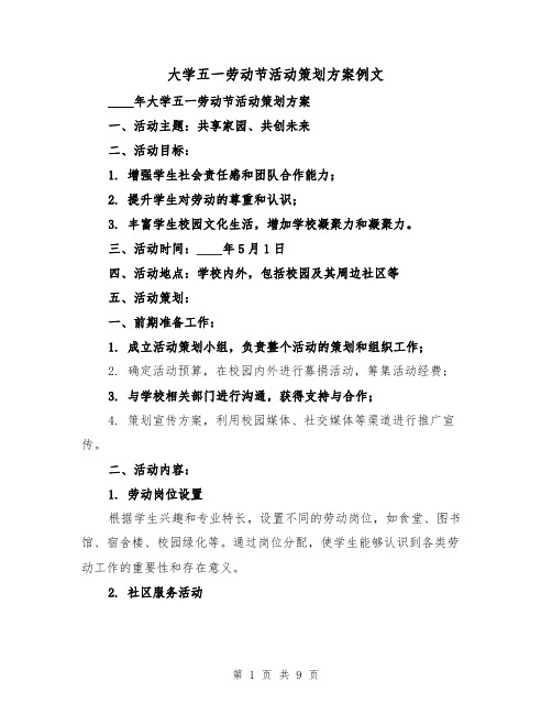 大学五一劳动节活动策划方案例文(三篇)