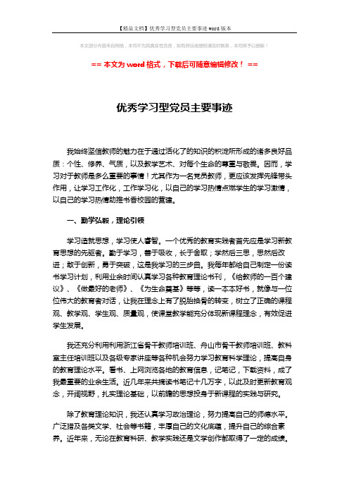 【精品文档】优秀学习型党员主要事迹word版本 (3页)