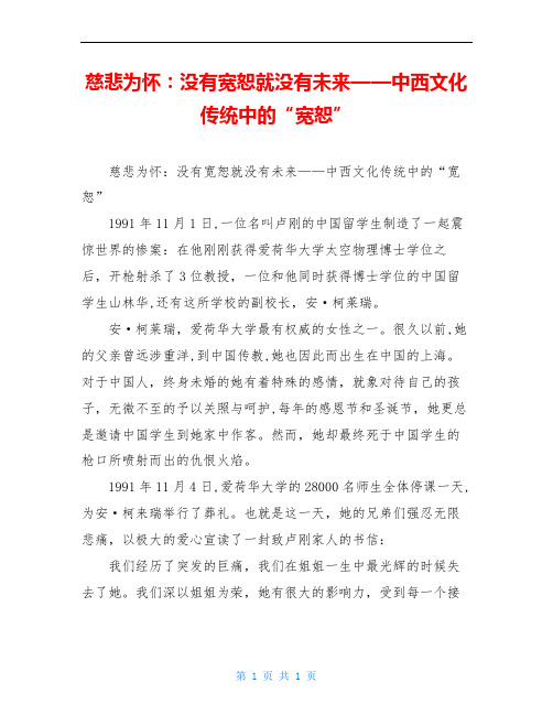 慈悲为怀：没有宽恕就没有未来——中西文化传统中的“宽恕”