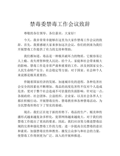 禁毒委禁毒工作会议致辞