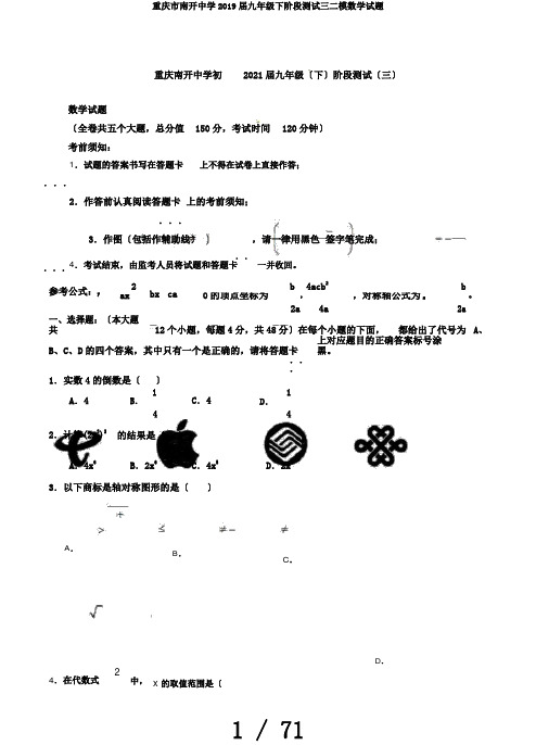 重庆市南开中学2019届九年级下阶段测试三二模数学试题