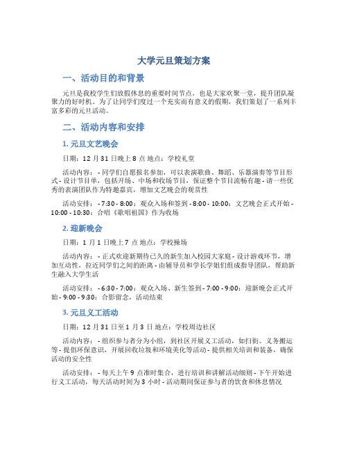 大学元旦策划方案