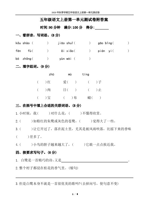 2020年秋季学期部编版五年级语文上册第一单元测试卷附答案