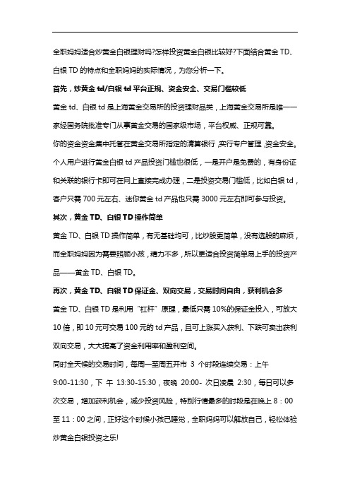 全职妈妈适合炒黄金白银投资理财赚钱吗