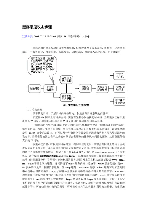 黑客常见攻击步骤(精)