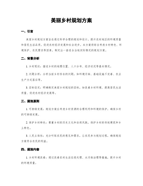 美丽乡村规划方案