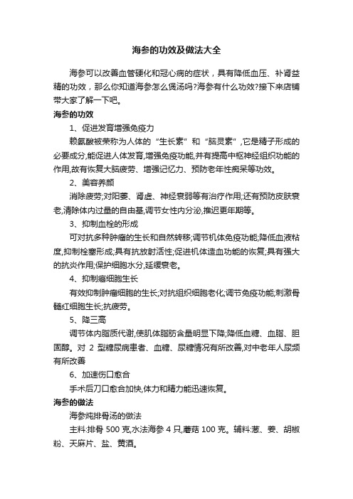 海参的功效及做法大全