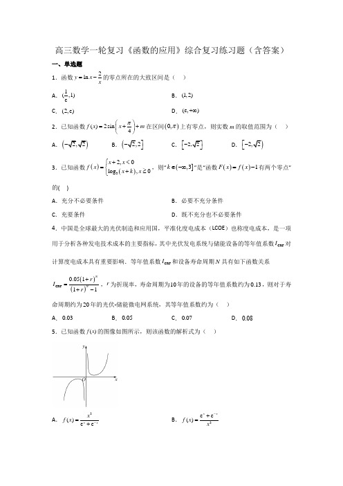 高三数学一轮复习《函数的应用》综合复习练习题(含答案)