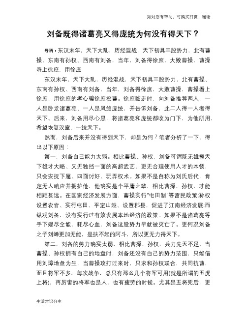 历史趣谈：刘备既得诸葛亮又得庞统为何没有得天下？