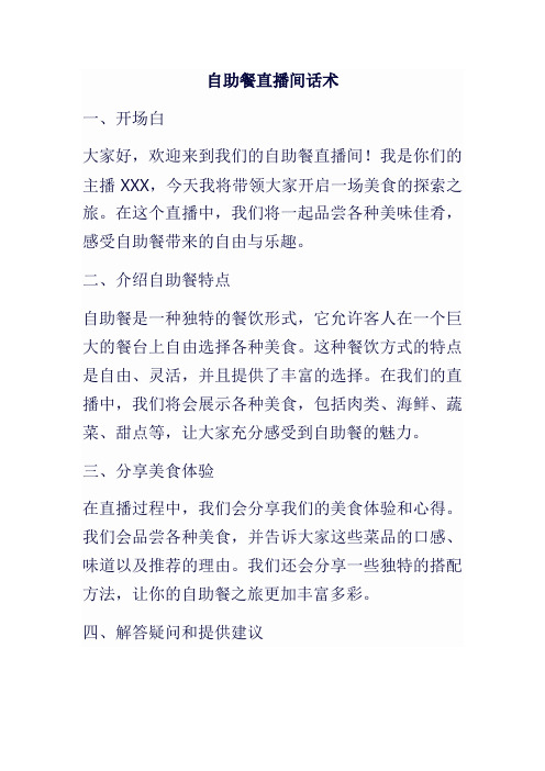自助餐直播间话术