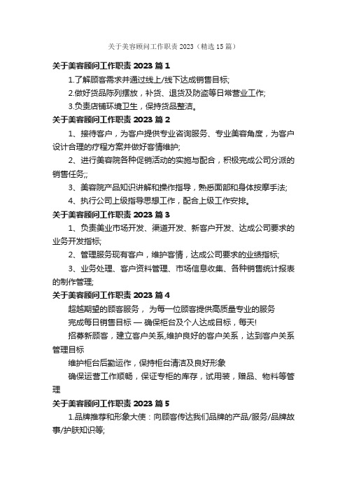 关于美容顾问工作职责2023（精选15篇）