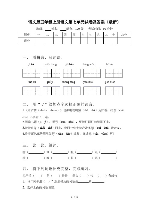 语文版五年级上册语文第七单元试卷及答案(最新)