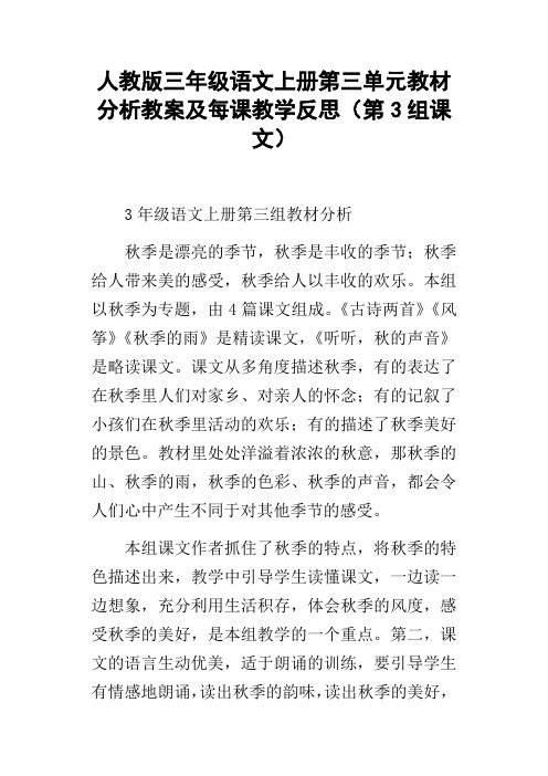 人教版三年级语文上册第三单元教材分析教案及每课教学反思第3组课文