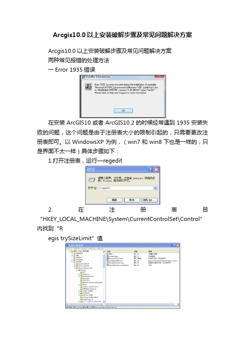 Arcgis10.0以上安装破解步骤及常见问题解决方案