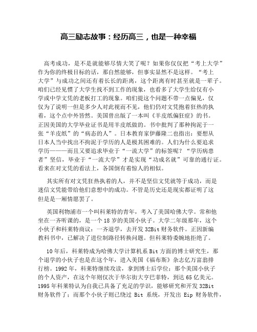 高三励志故事：经历高三,也是一种幸福