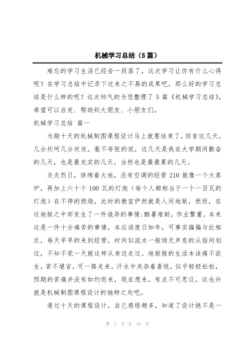 机械学习总结(5篇)