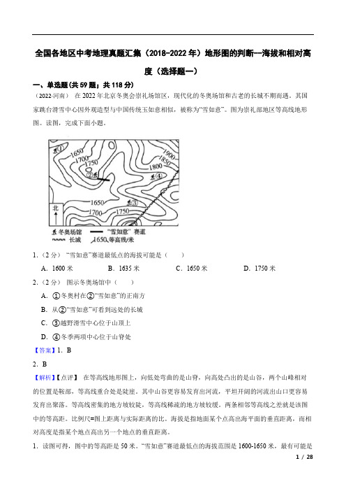 全国各地区中考地理真题汇集(2018-2022年)地形图的判断--海拔和相对高度(选择题一)