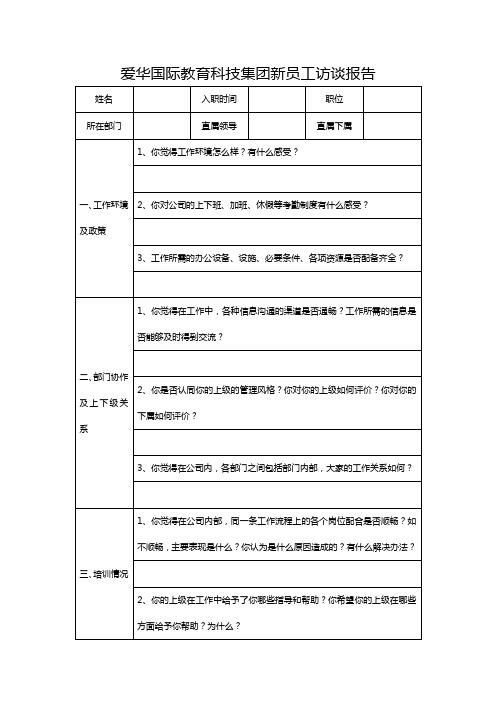 新员工访谈报告模块