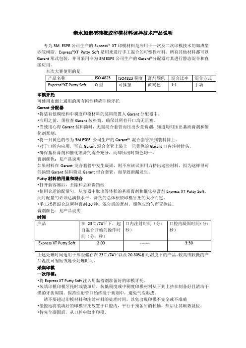 亲水加聚型硅橡胶印模材料调拌技术产品说明