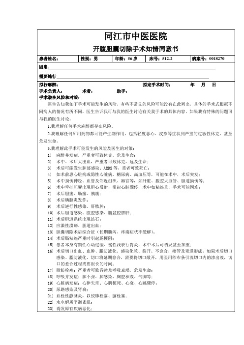 开腹胆囊切除手术知情同意书