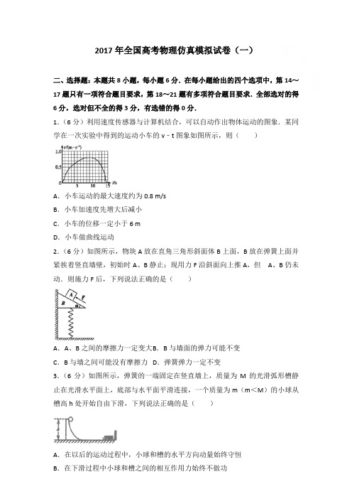 2017年全国高考物理仿真模拟试卷和答案(一)