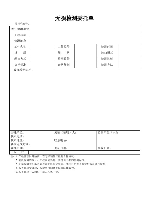 无损检测委托单模板2014