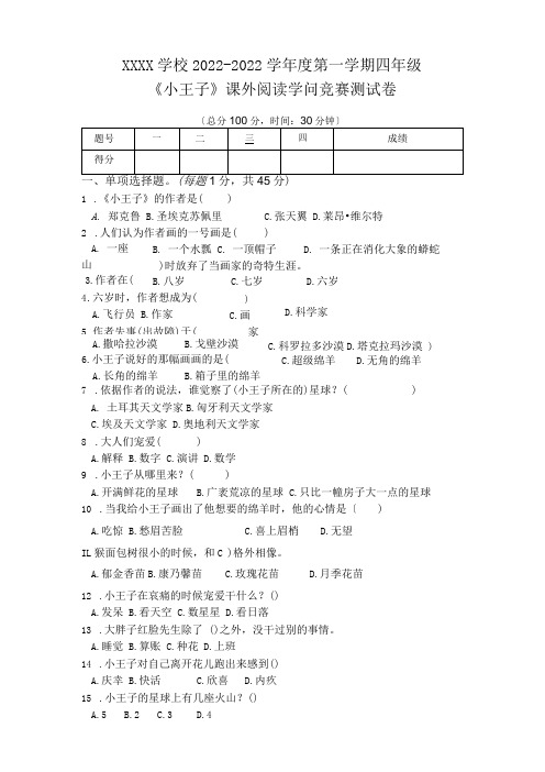 《小王子》课外阅读知识竞赛测试卷附答案