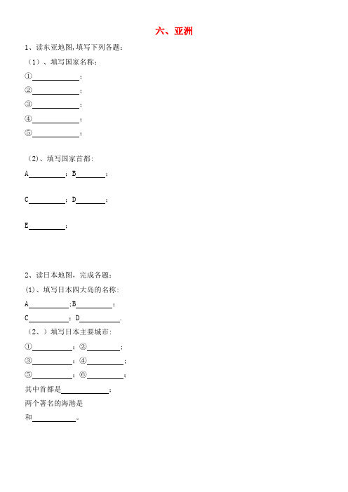 高中地理六、亚洲填图练习(无答案)新人教版(2021年整理)