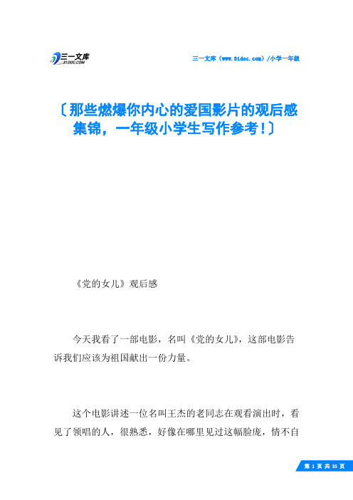 那些燃爆你内心的爱国影片的观后感集锦,一年级小学生写作参考!