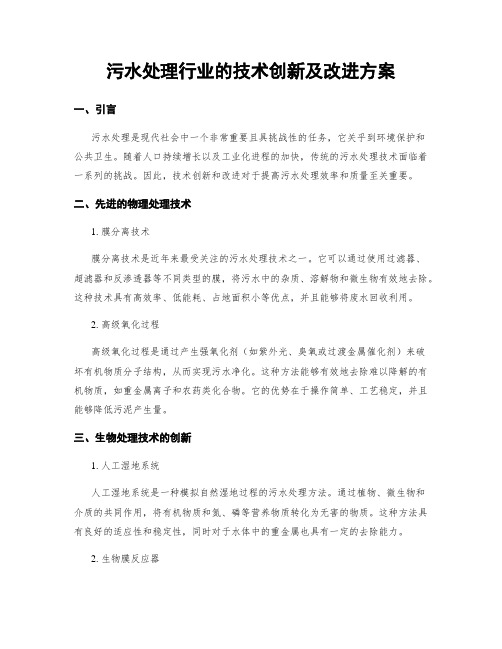 污水处理行业的技术创新及改进方案