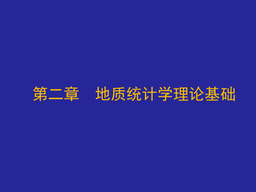 地质统计学与随机建模原理2-变差函数