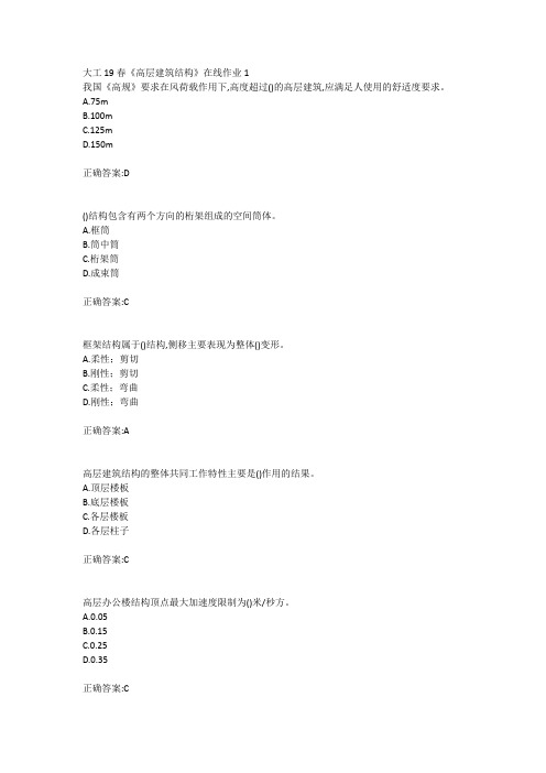 大工19春《高层建筑结构》在线作业123参考答案