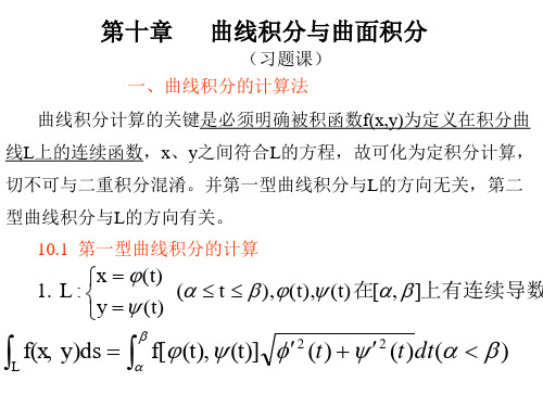 《高等数学》(北大第二版 )第10章习题课