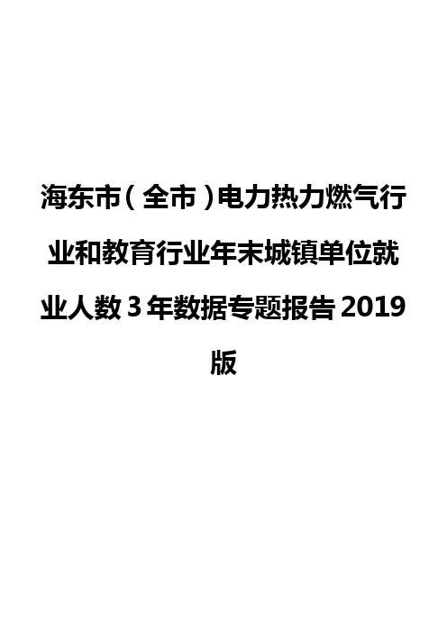 海东市(全市)电力热力燃气行业和教育行业年末城镇单位就业人数3年数据专题报告2019版