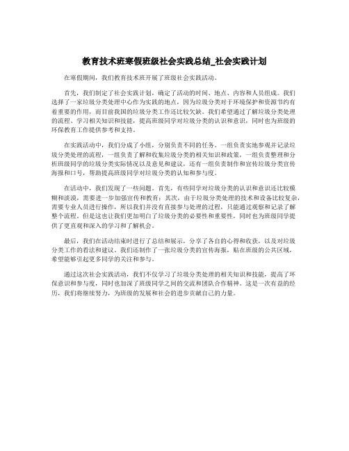 教育技术班寒假班级社会实践总结_社会实践计划