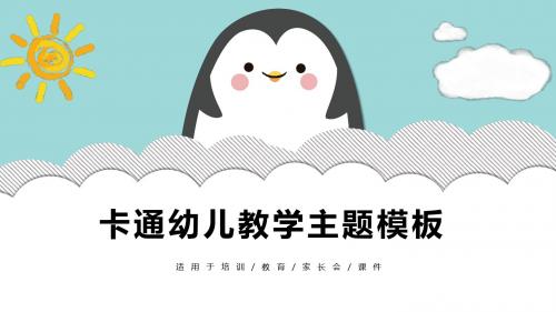 卡通可爱动物幼儿园小学生培训课件