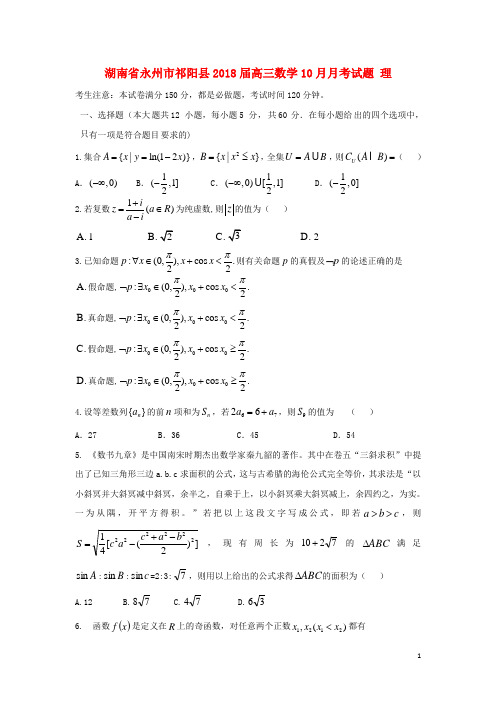 湖南省永州市祁阳县2018届高三数学10月月考试题理2017