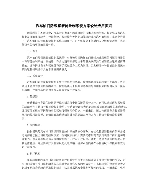 汽车油门防误踩智能控制系统方案设计应用探究