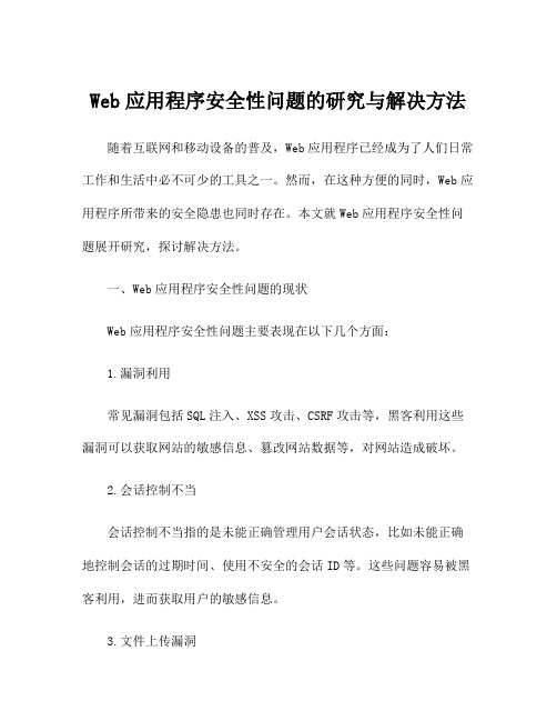 Web应用程序安全性问题的研究与解决方法