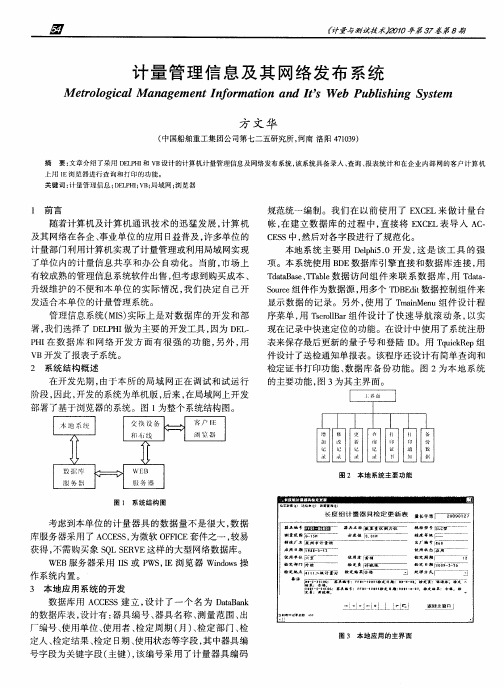 计量管理信息及其网络发布系统