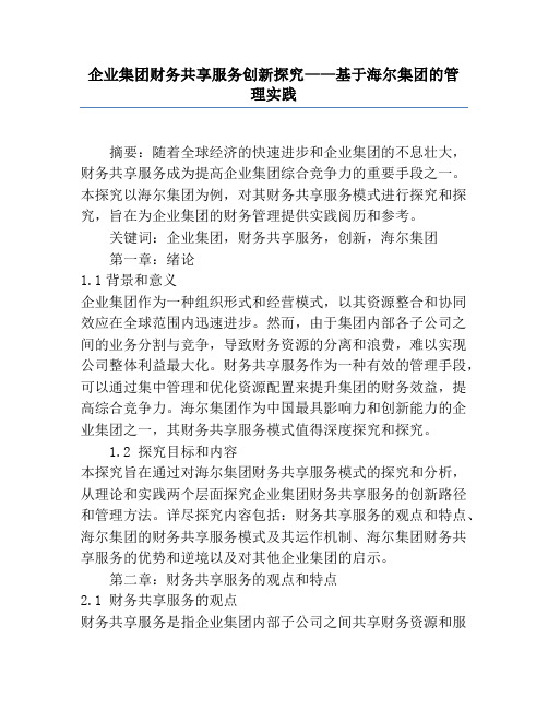 企业集团财务共享服务创新研究——基于海尔集团的管理实践