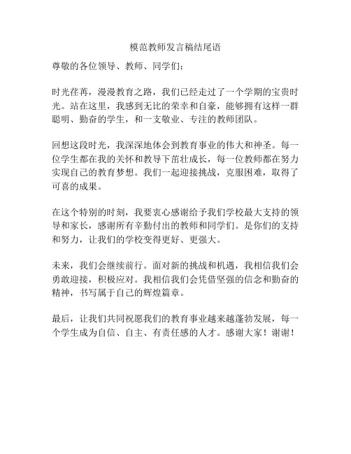 模范教师发言稿结尾语