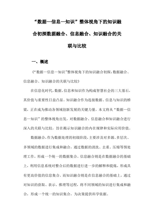 “数据—信息—知识”整体视角下的知识融合初探数据融合、信息融合、知识融合的关联与比较