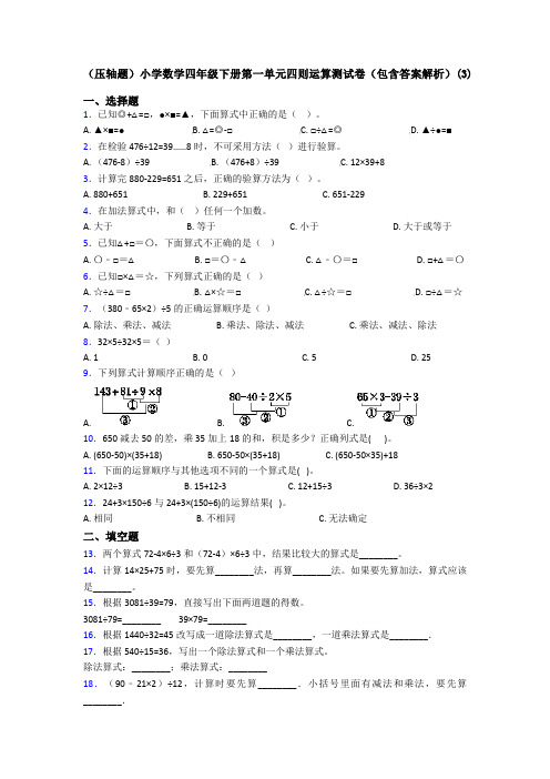 (压轴题)小学数学四年级下册第一单元四则运算测试卷(包含答案解析)(3)