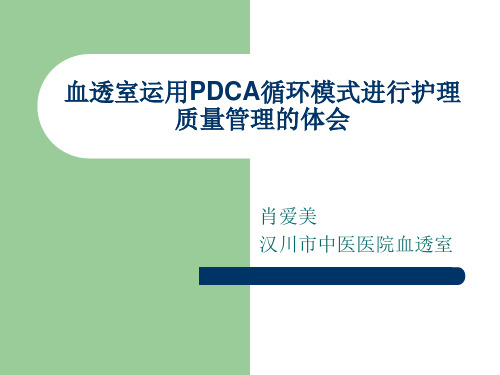 血透室运用PDCA循环模式进行护理质量管理的体会