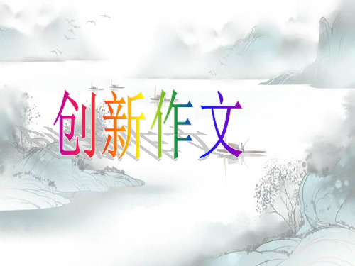 新版-中考作文指导：创新作文ppt 演示课件