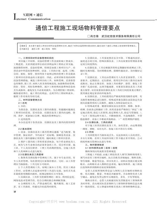 通信工程施工现场物料管理要点