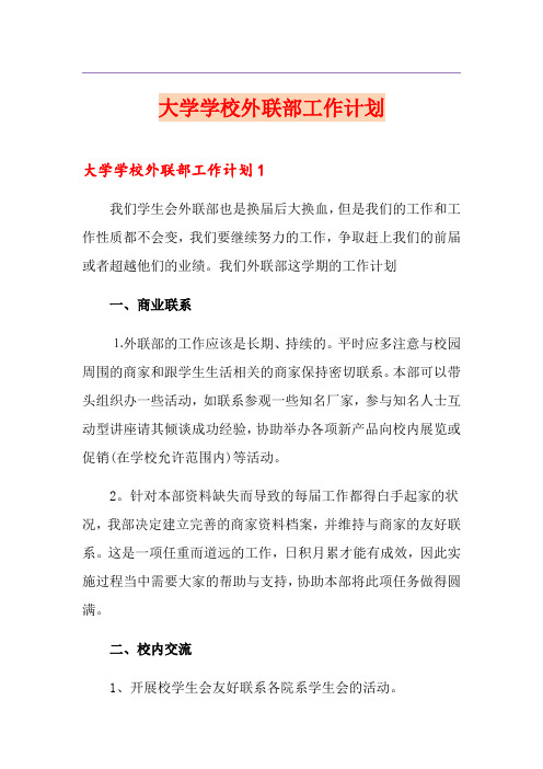大学学校外联部工作计划