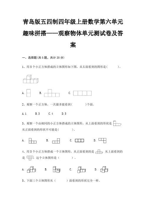 青岛版五四制四年级上册数学第六单元 趣味拼搭——观察物体单元测试卷及答案